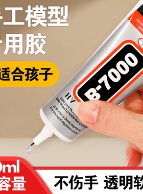 手工diy酒精胶水模型胶b7000不织布专用强力儿童透明速干防水