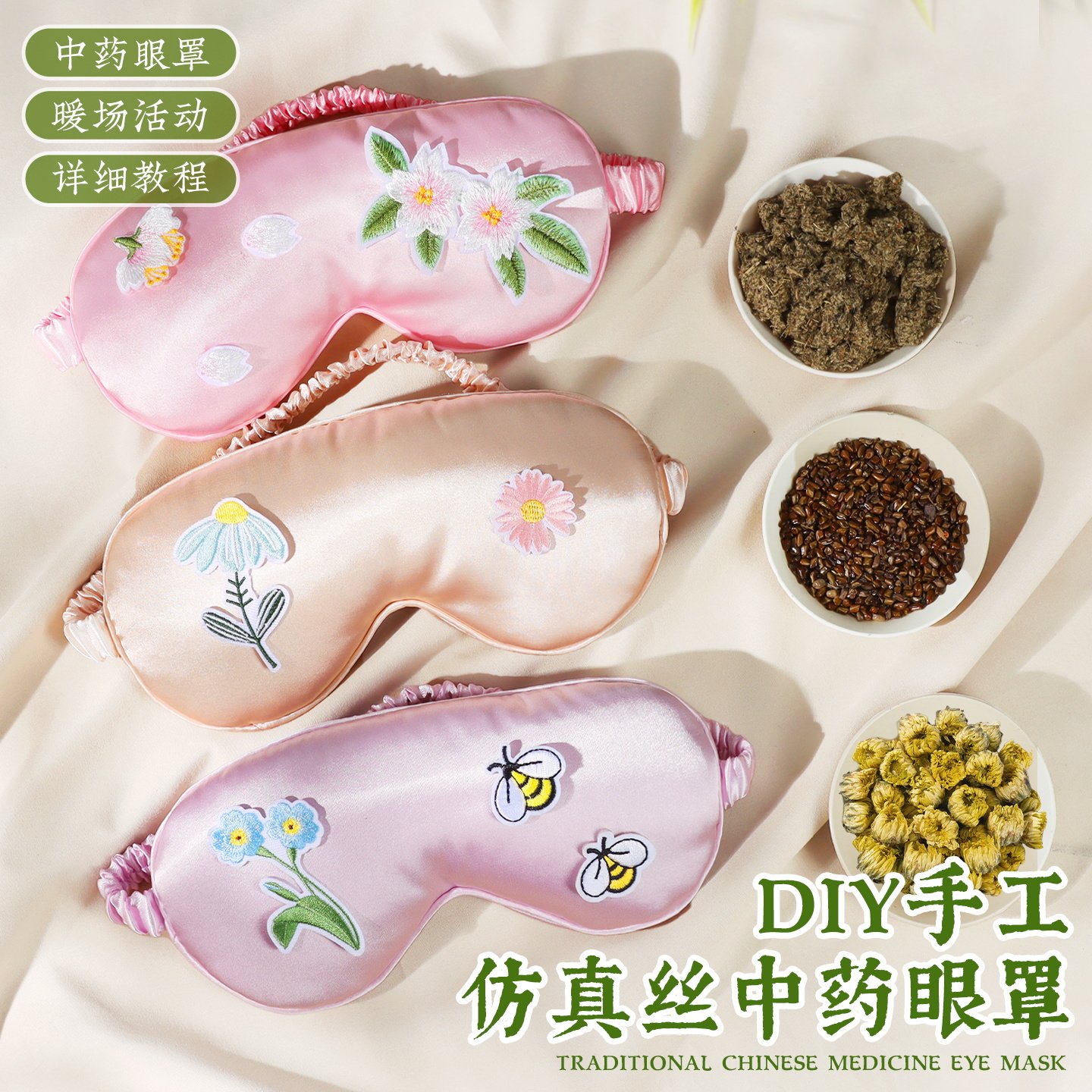 仿真丝中药眼罩手工DIY材料包艾绒决明子胎菊团建暖场活动中秋节