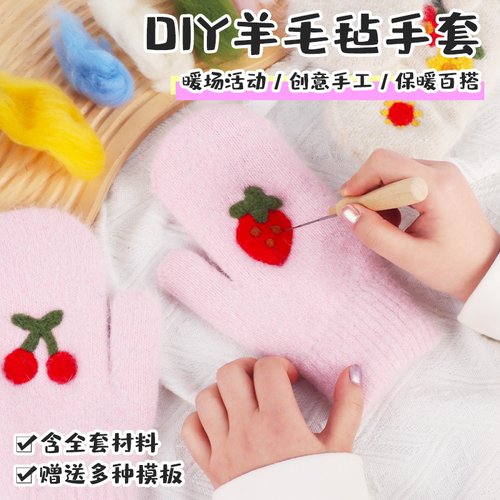 手工羊毛毡手套diy材料包搞怪手套毛绒保暖可爱儿童自制卡通暖场