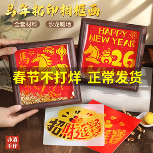 马年拓印手工diy材料包新年非遗福字相框画摆件创意春节新款活动