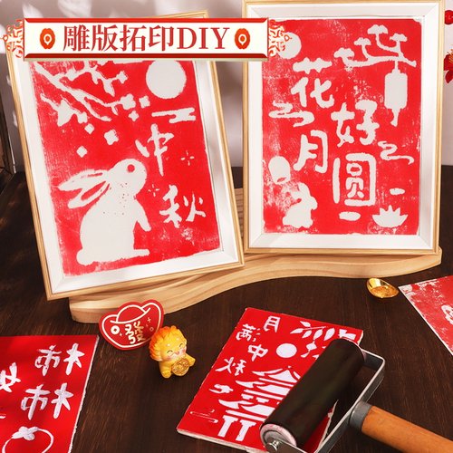 非遗手工diy拓印雕版材料包
