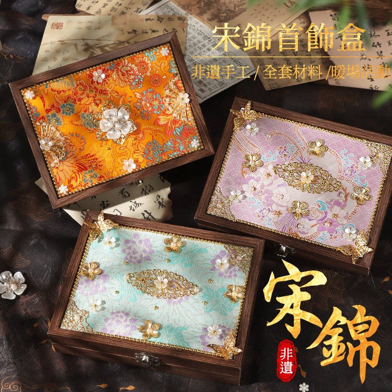 宋锦首饰盒手工DIY材料包非遗收纳饰品古风沙龙团建活动中秋节