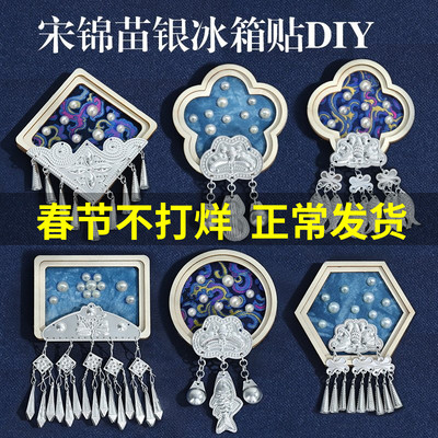 非遗苗银冰箱贴手工DIY