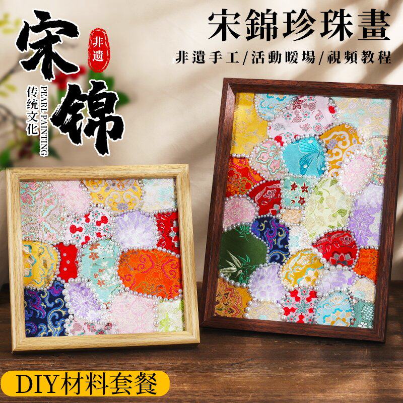 宋锦珍珠拼贴画手工DIY材料包相框摆件非遗沙龙端午节送妈妈礼物
