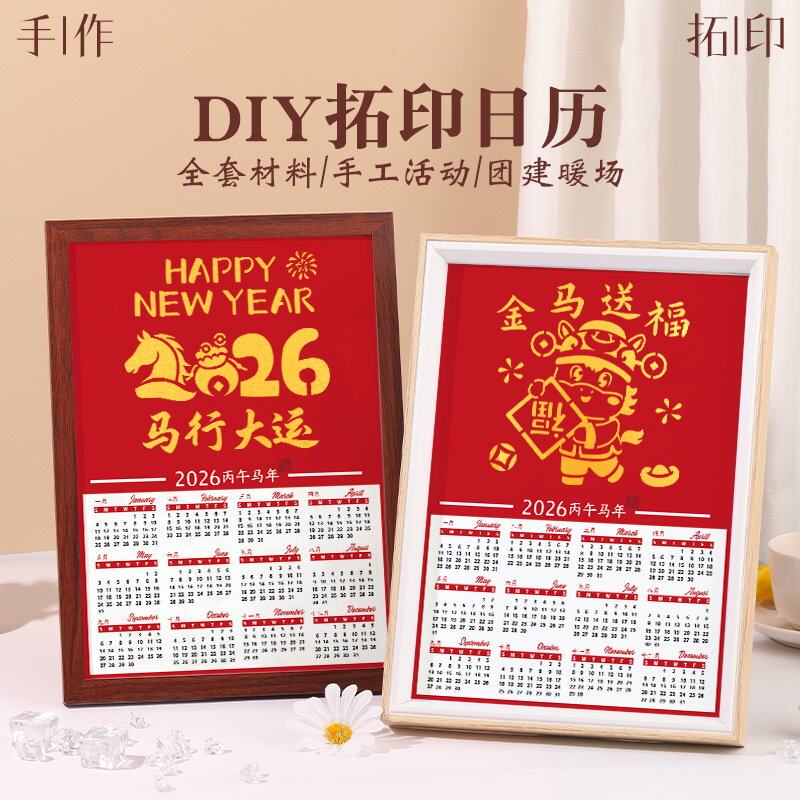 拓印日历非遗手工diy材料包装饰摆件2026年新款儿童学生活动