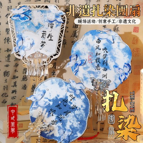 扎染扇子手工diy材料包非遗团扇团建活动儿童学生古风沙龙暖场