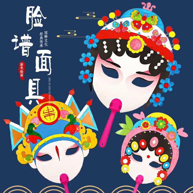 京剧脸谱幼儿国粹表演手工DIY幼儿园中国风涂色绘画面具儿童节