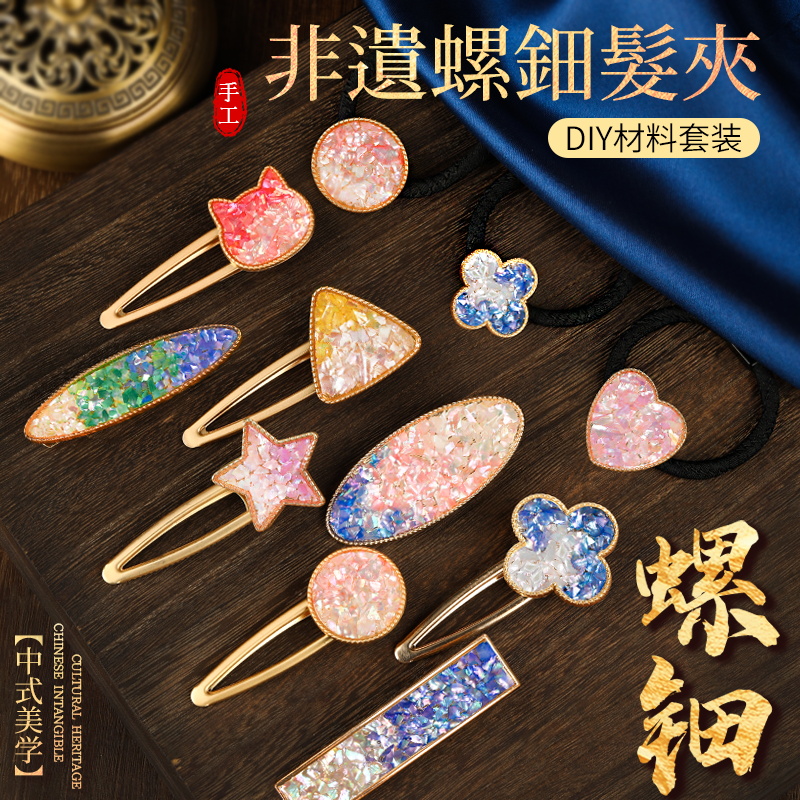非遗螺钿发夹手工diy材料包底托胸针发绳团建暖场活动中秋节礼物