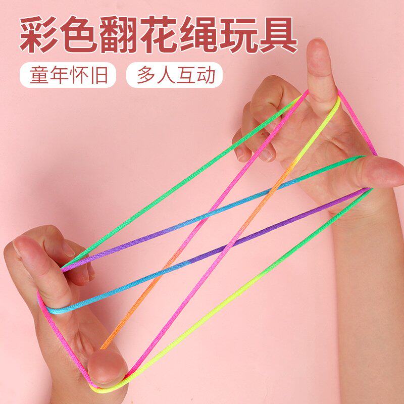 儿童翻花绳彩色专用绳彩虹绳挑花绳小学生亲子怀旧益智编花绳玩具