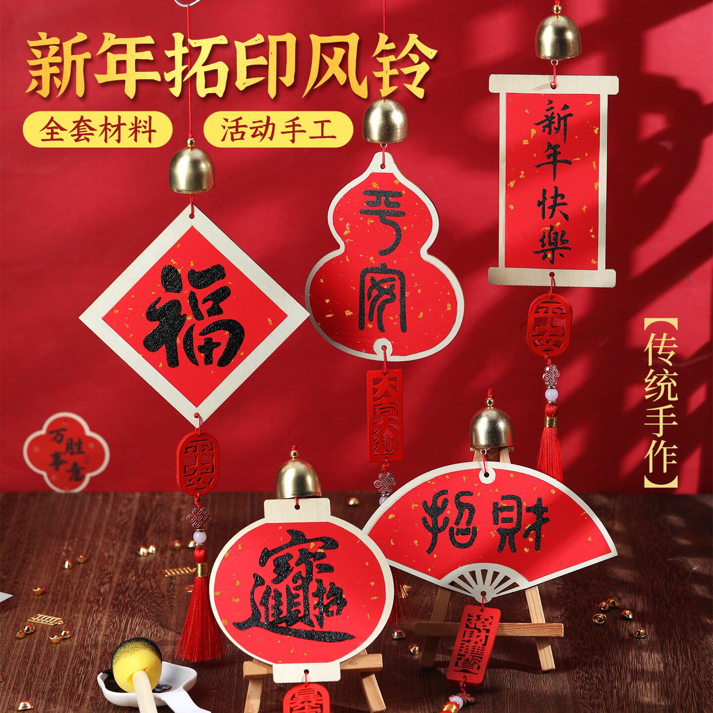 拓印风铃手工DIY材料包非遗福字挂件风铃儿童幼儿园活动中秋节