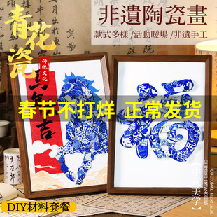 非遗青花瓷手工diy相框装饰画景德镇陶瓷片拼贴摆件团建沙龙新年