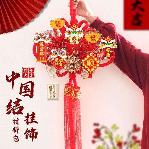 中国结装饰diy手工制作材料包幼儿园醒狮挂饰儿童2026年新款春节