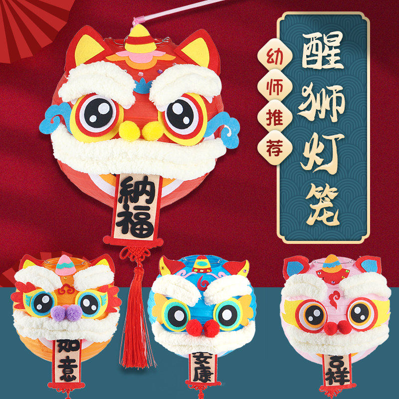 醒狮灯笼diy制作材料包儿童创意亲子手工不织布灯笼