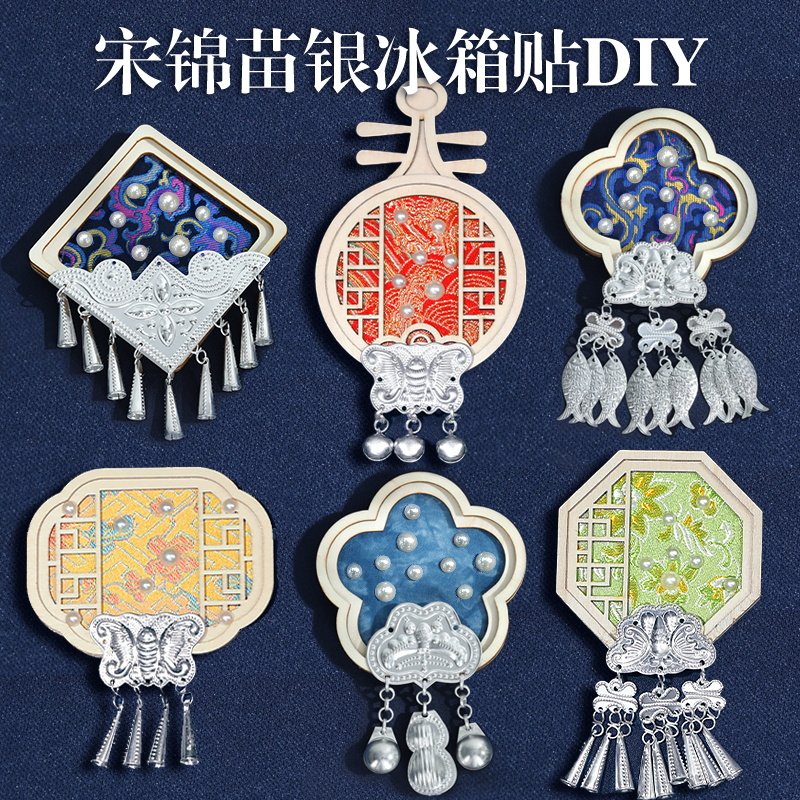 非遗苗银冰箱贴手工DIY