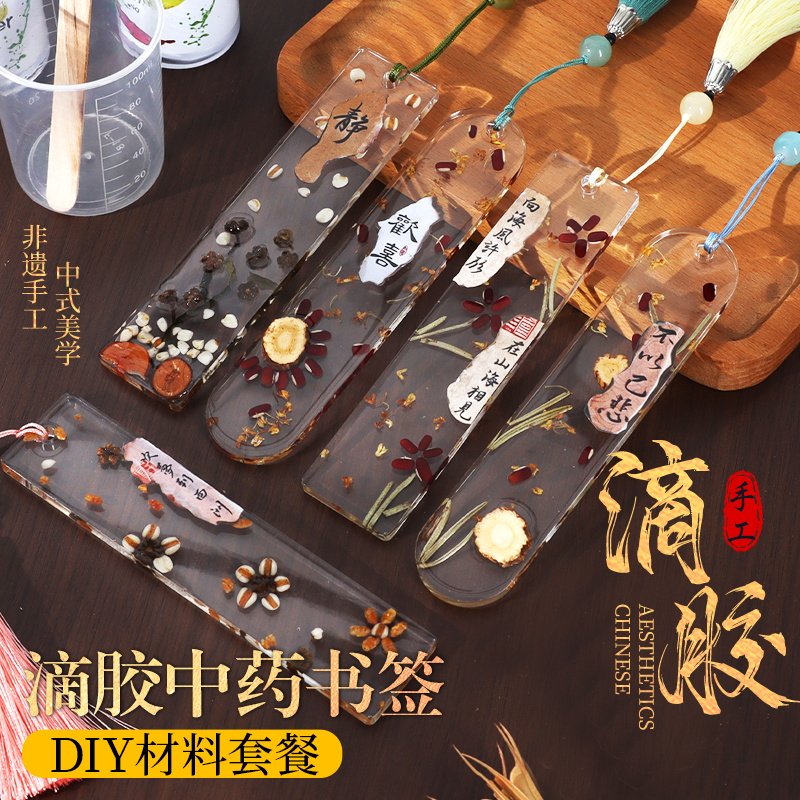 中药滴胶书签手工DIY材料包非遗天然草药植物儿童学生活动中秋节