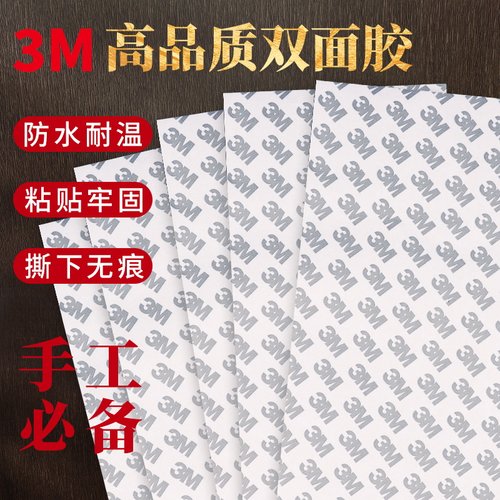 3M双面胶布手工DIY材料艺宋锦专用面料包强力粘10张装布艺胶带