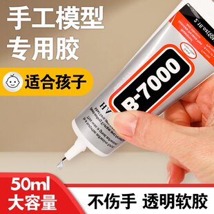 手工diy酒精胶水模型胶b7000不织布专用强力儿童透明速干防水