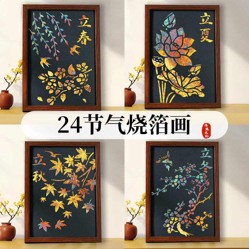 非遗手工diy金箔画材料包烧箔画中国风制作二十四节气活动端午节