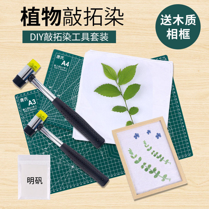 植物敲拓染手工diy材料包干花幼儿园儿童拓印工具扎染非遗套装