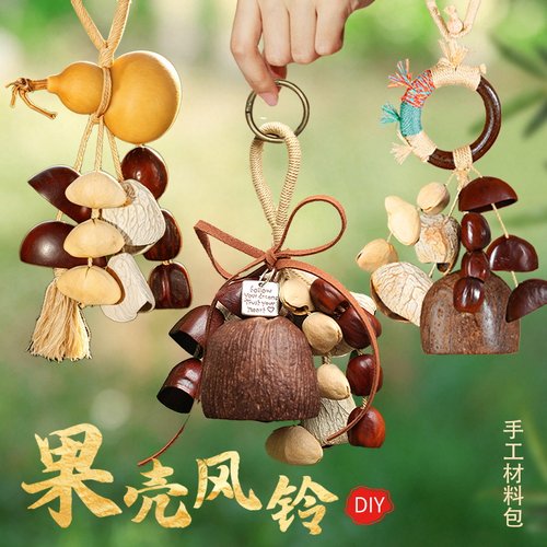 果壳风铃手工DIY材料包非遗天然手摇铃挂件种子干果植物中秋节