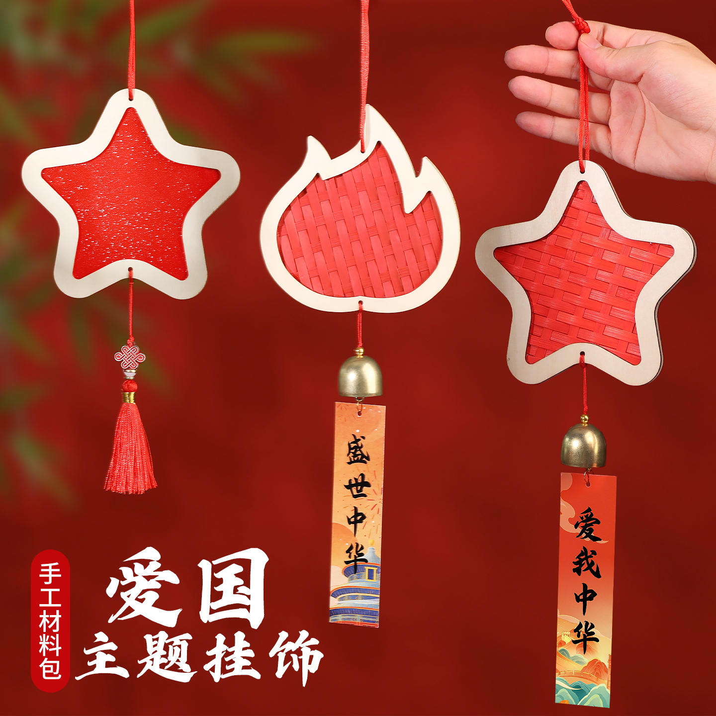 手工DIY材料包竹编竹条挂饰爱国主题团建活动十一暖场