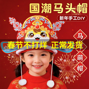 新年马头帽子手工diy材料国潮新款国风儿童活动春节不织布过年