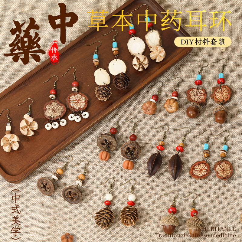 中药耳环diy手工材料包非遗中草药植物天然饰品果实标本耳夹耳饰