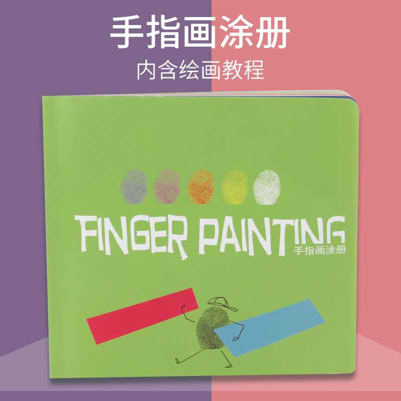 儿童手指画画册印花diy空白教材