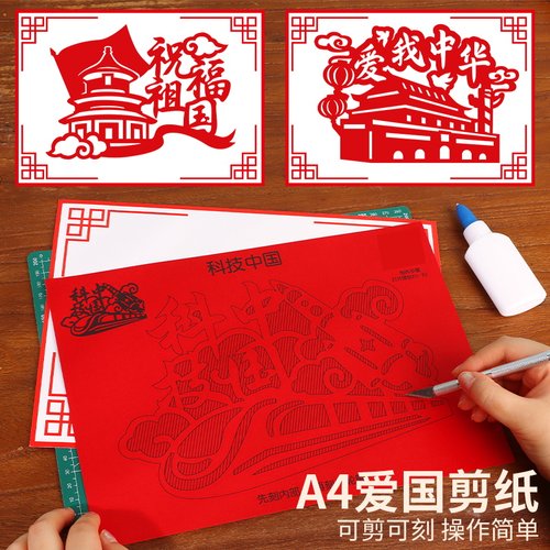 剪纸DIY手工制作材料包儿童民俗传统窗花中国风非遗爱国国庆节