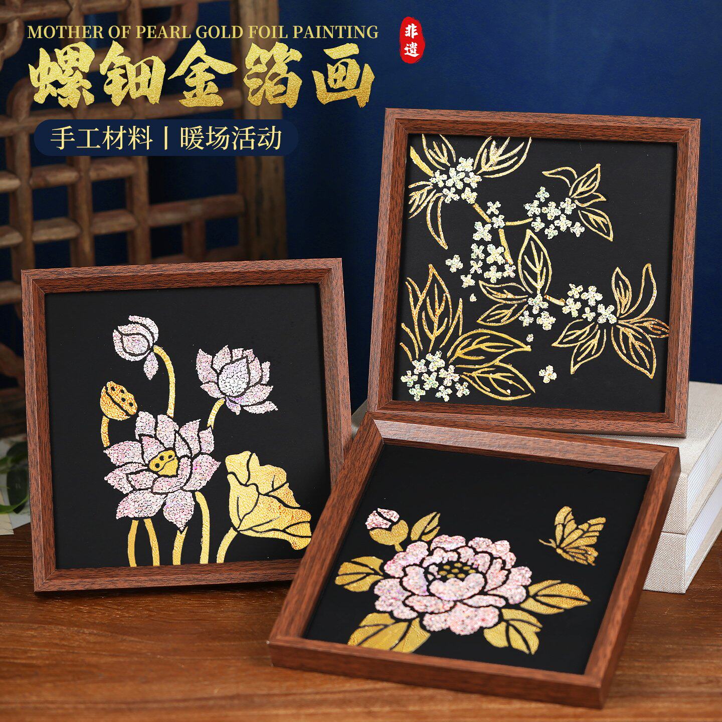 螺钿烧箔相框画diy材料手工创意装饰摆件儿童活动礼物团建端午节
