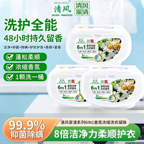 浓缩洗衣凝珠六合一抑菌除螨去污