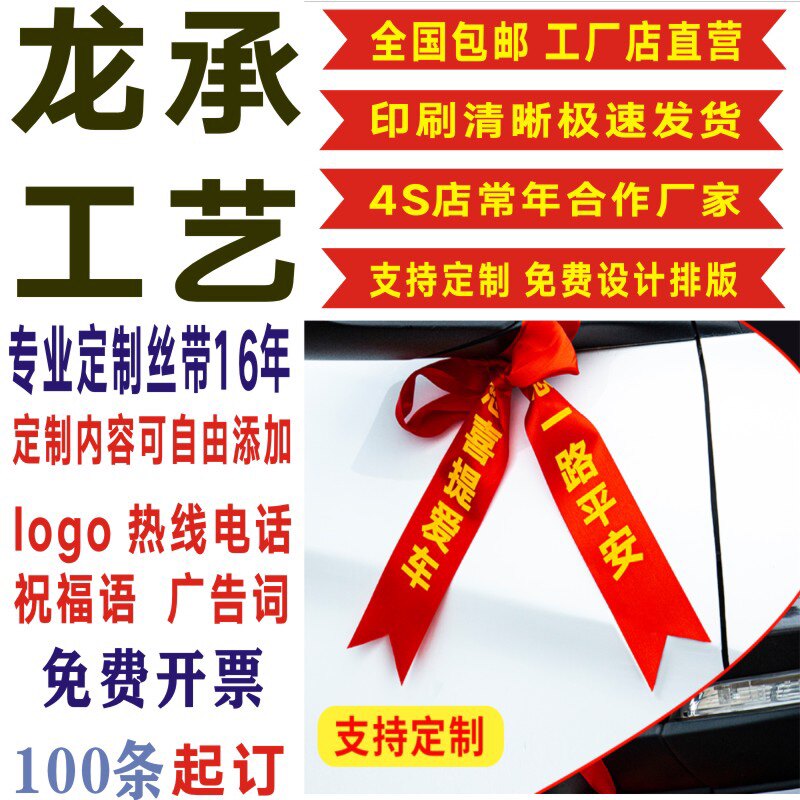 定制4S店交车红丝带汽车彩带汽车飘带绸缎带提新车红布条平安红绳图片
