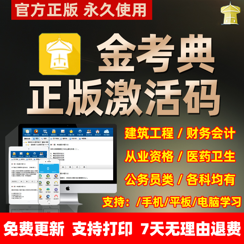 金考典激活码题库软件一建造价安全工程师注会初级中级会计经济师