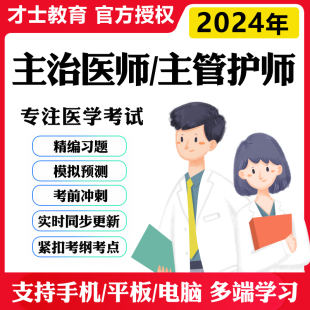 2024主治医师考试题库宝典中级职称内科外科妇产科中医主管护师