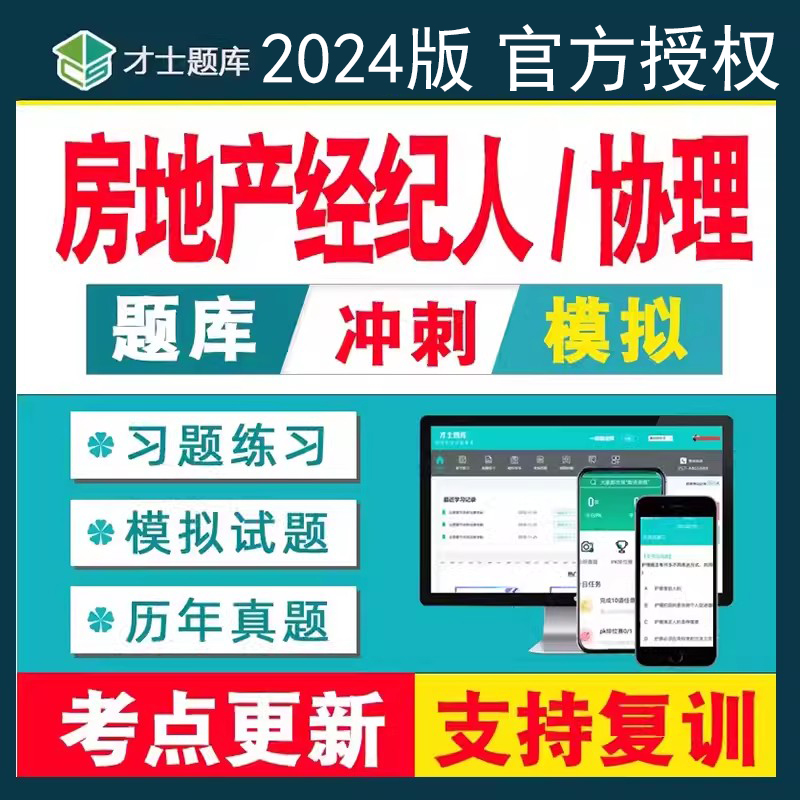 2024年才士题库全国房地产经纪人资格考试试题真题房产协理证资料