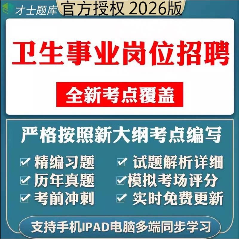 2026年才士卫生事业岗位招聘考试