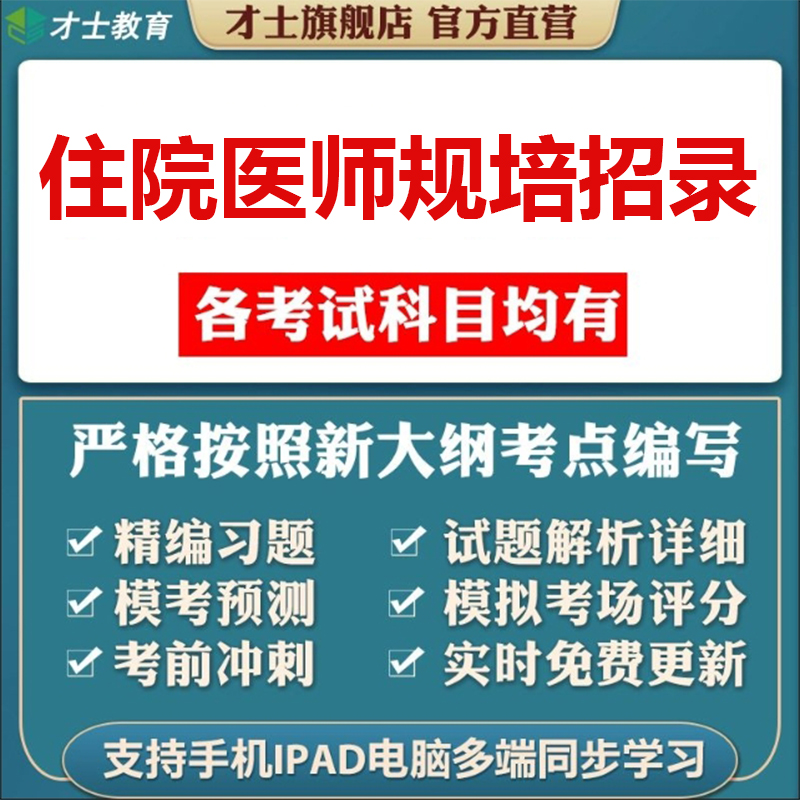2026年住院医师规培招录考试资料