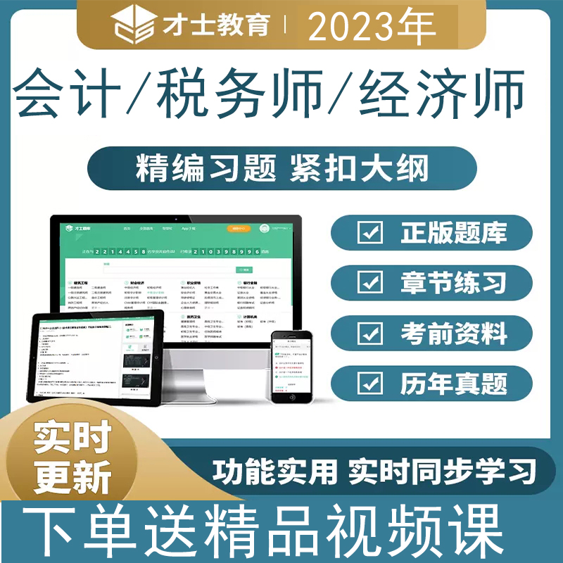 2024注册会计师中级会计经济师税法审计真题考试资料才士题库软件