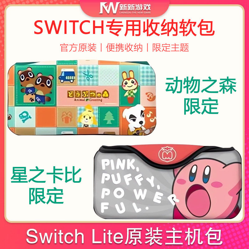 任天堂switch限定主题便携收纳软包 NS 动物之森 星之卡比