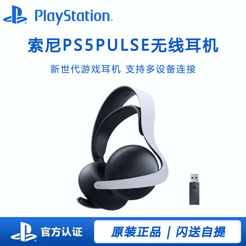 索尼PS5 PlayStation®5 PULSE Elite™无线耳机组 USB适配器 电玩/配件/游戏/攻略 PSV专用耳机 原图主图