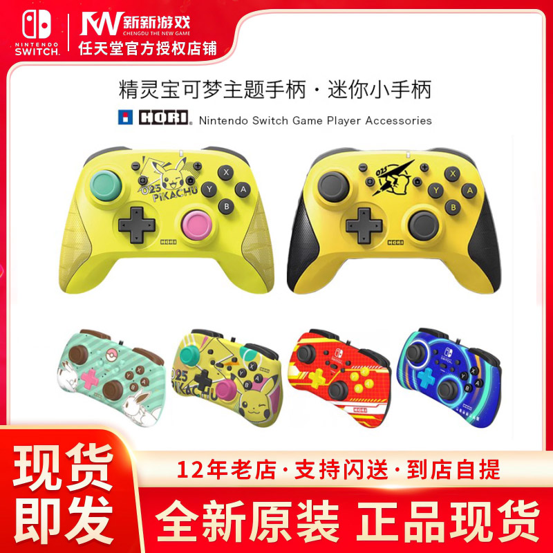 HORI原装Switch手柄 NS配件 迷你有线皮卡丘伊布马里奥PRO手柄