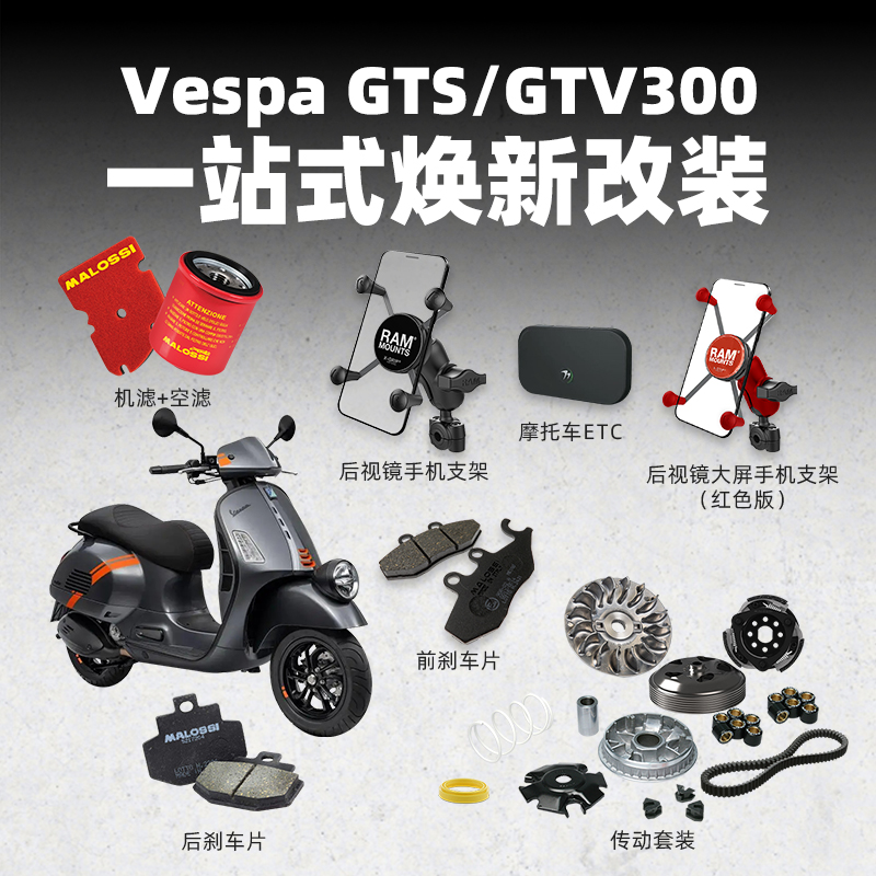 维斯帕 vesapGTS/GTV300踏板车改装配件空滤机滤保养配件手机支架