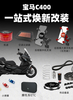 宝马C400gt/x 无极SR4踏板改装 空滤机滤保养配件malossi传动皮带
