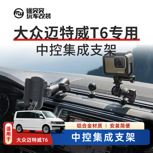 大众迈特威专用车载手机支架