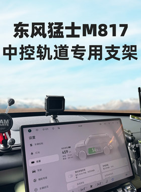 RAM猛士M817专用车载手机支架 中控集成轨道多设备相机 手咪支架