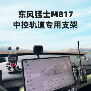 RAM猛士M817专用车载手机支架 中控集成轨道多设备相机 手咪支架