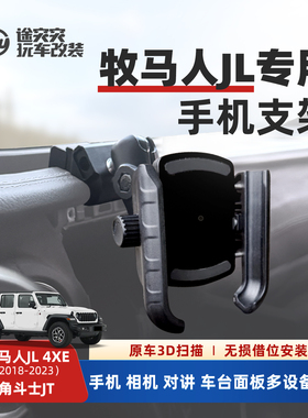 牧马人车载手机支架 JL 4xe专用中控仪表台手机导航支架 改装配件