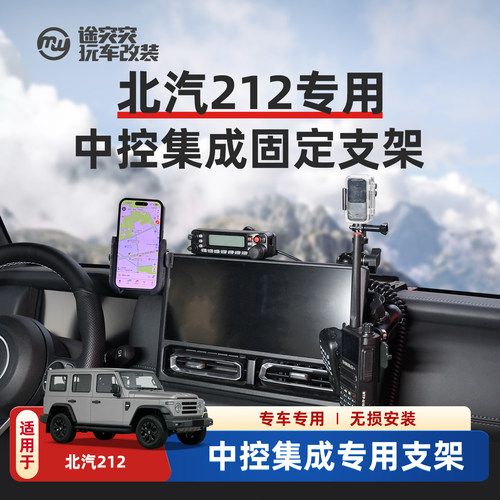 北汽212T01专用车载手机支架