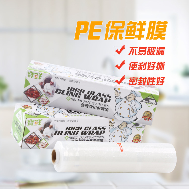 宝鲜牌一次性PE 大卷保鲜膜 水果蔬菜缠绕膜 厨房家用冰箱膜300米