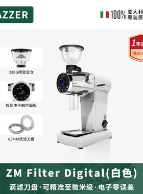 MAZZER ZM Filter白色进口商用单品咖啡研磨机手冲磨豆机数控调节